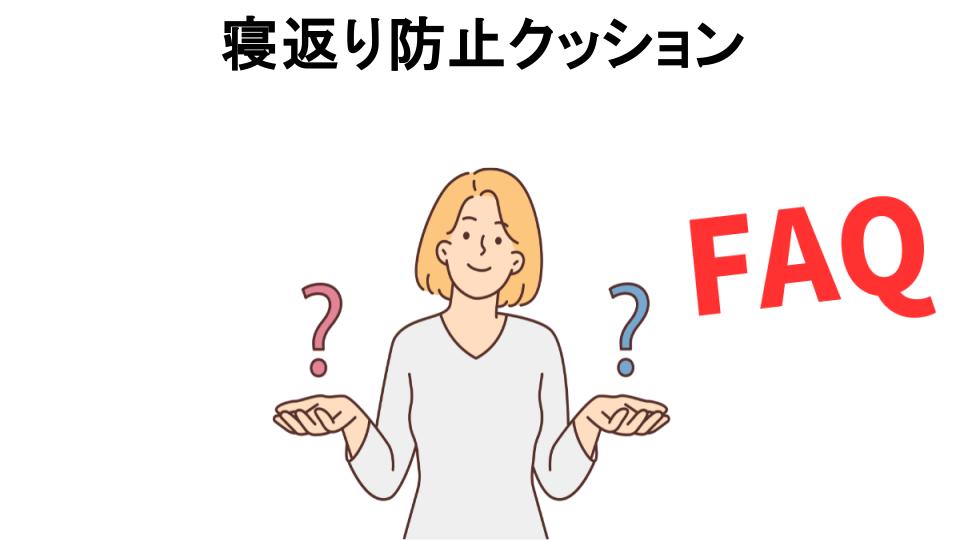 寝返り防止クッションについてよくある質問【意味ない以外】